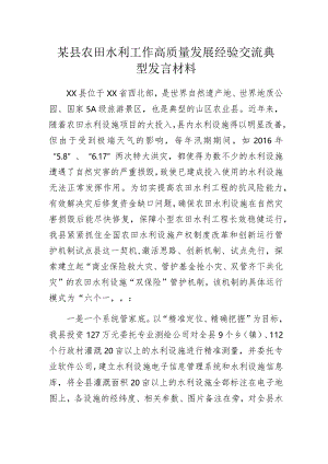 某县农田水利工作高质量发展经验交流典型发言材料.docx