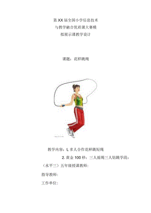 水平三（五年级）体育《花样跳绳》信息技术与教学融合优质课教学设计及教案.docx