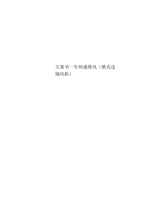 方案书—车间通排风壁式边.docx