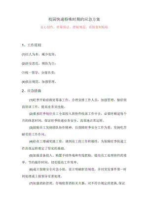 校园快递特殊时期的应急方案.docx