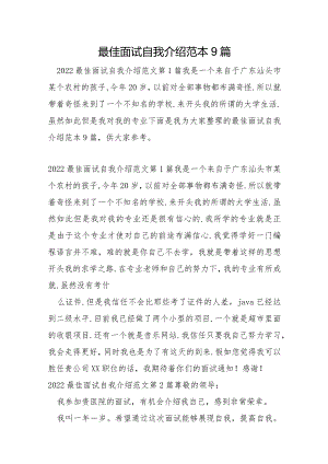 最佳面试自我介绍范本9篇.docx