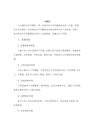 机关作风整顿活动查摆问题和整改措施共五.docx