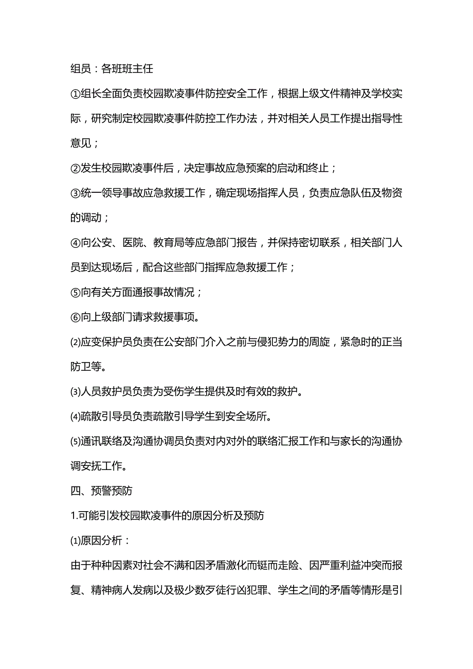 某小学校园欺凌事件预防与处理应急预案.docx_第2页