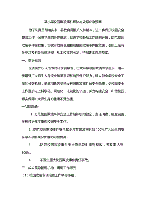 某小学校园欺凌事件预防与处理应急预案.docx