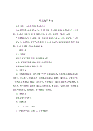 班组建设方案.docx