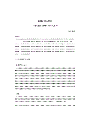 現代社会文化研究.docx