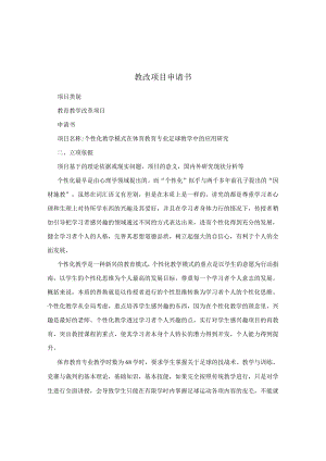 教改项目申请书.docx