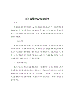 机关效能建设七项制度.docx