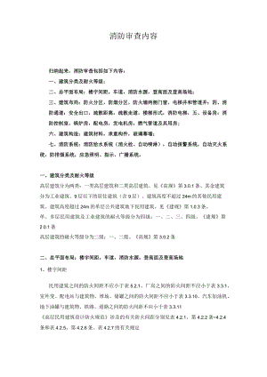 施工消防图纸审查内容.docx