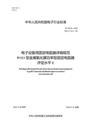电子设备用固定电阻器详细规范RYG1型金属氧化膜功率型固定电阻器评定水平E_SJT10618-2022.docx
