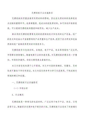 瓦楞纸板行业实施路径.docx