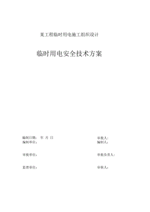 某工程临时用电施工组织设计.docx