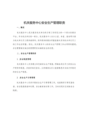机关服务中心安全生产管理职责.docx