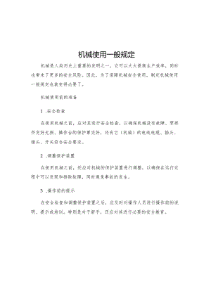 机械使用一般规定.docx