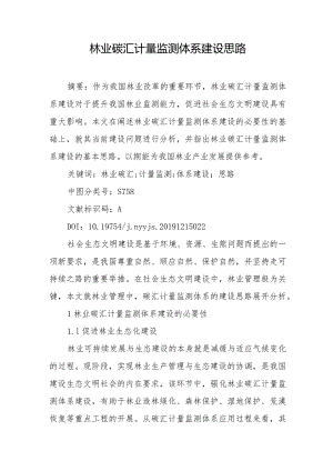 林业碳汇计量监测体系建设思路.docx