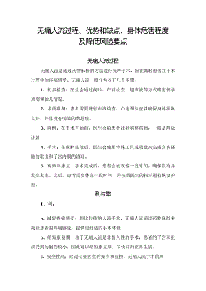 无痛人流过程、优势和缺点、身体危害程度及降低风险要点.docx