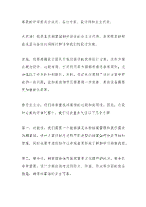 档案馆初步设计评审会业主方发言稿.docx