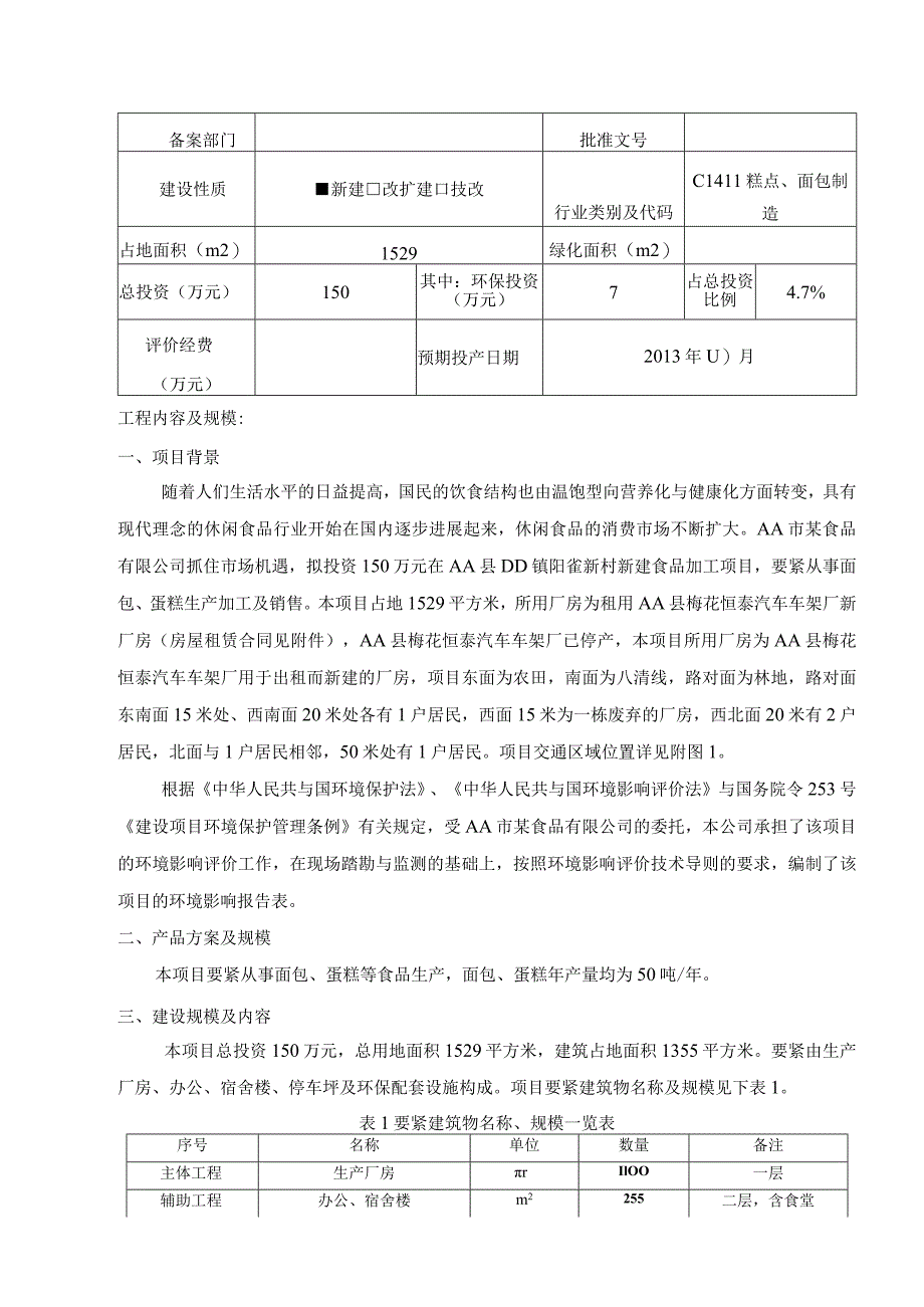 某食品厂环境影响评价报告表.docx_第3页