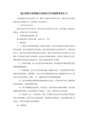 施工现场今冬明春火灾防控工作方案参考范文20.docx