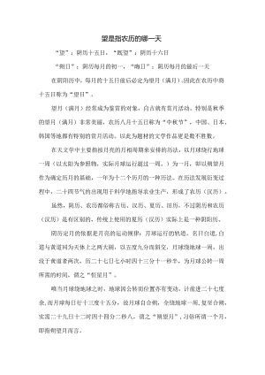 望是指农历的哪一天.docx