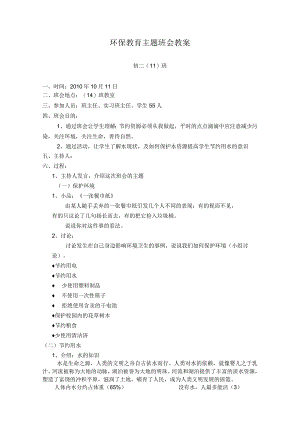环保教育主题班会教案.docx