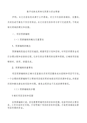 数字创新成果转化预算与资金筹措.docx
