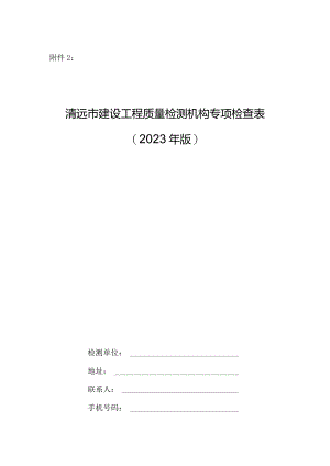 清远市建设工程质量检测单位专项检查表（2023年版）.docx