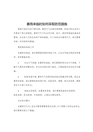 暴雨来临时如何采取防范措施.docx