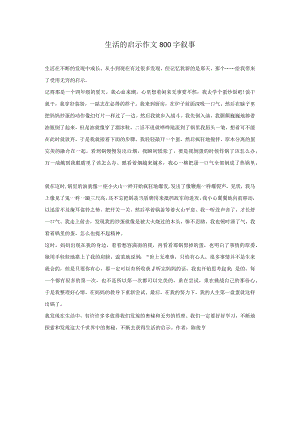 生活的启示作文800字叙事.docx
