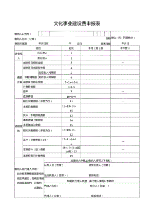 文化事业建设费申报表.docx