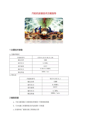 汽轮机安装技术方案指导.docx