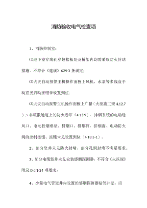 消防验收电气检查项.docx