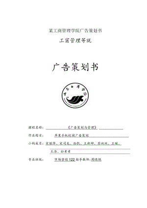 某工商管理学院广告策划书.docx