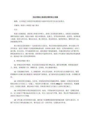 浅论用换土垫层处理软弱土地基.docx
