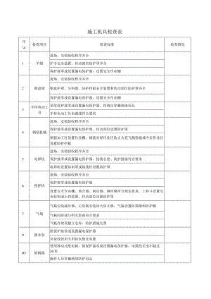 施工机具检查表.docx