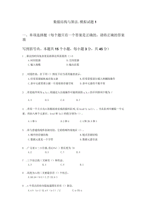 数据结构与算法-模拟试题1（附参考答案）.docx