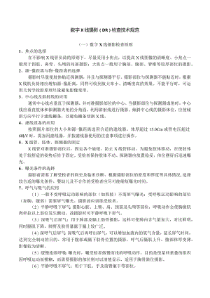 数字X线摄影检查技术规范.docx