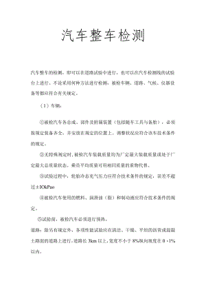 汽车整车检测.docx