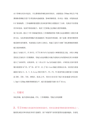 热轧带钢板凸度纵向分布三重调控研究与应用.docx