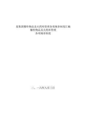 某集团爆炸物品及火药库管理各项规章制度汇编.docx