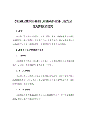 李庄镇卫生院重要部门和重点科室部门的安全管理制度和措施.docx