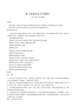 新《电业安全工作规程》.docx