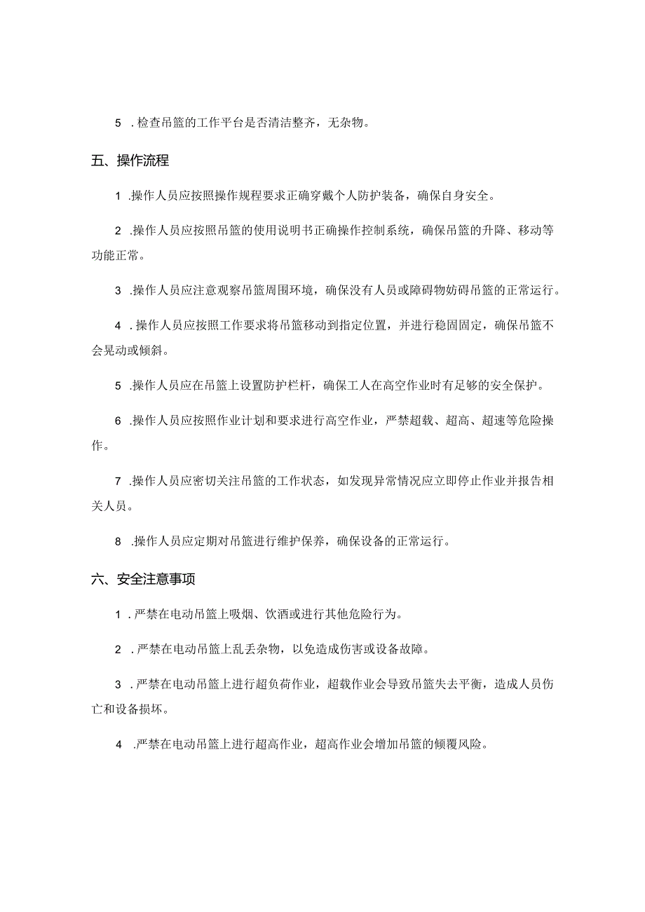 电动吊篮操作规程.docx_第2页