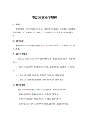 电动吊篮操作规程.docx