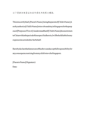 新加坡签证未成年委托书英文模版.docx