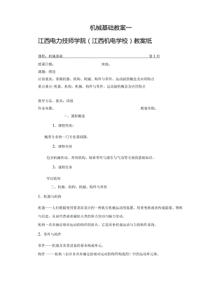 机械基础教案一.docx