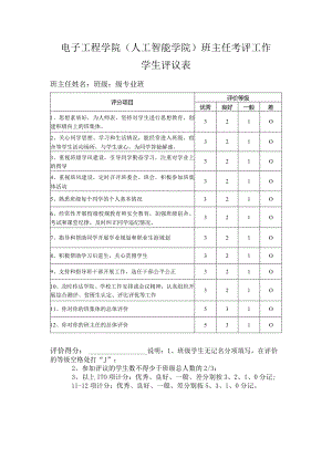 电子工程学院人工智能学院班主任考评工作学生评议表.docx