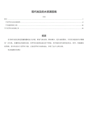 现代埃及的水资源困境.docx