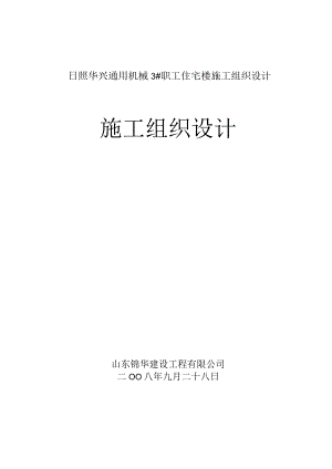日照华兴通用机械3#职工住宅楼施工组织设计.docx