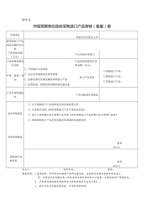 政府采购进口产品审核（备案）表.docx